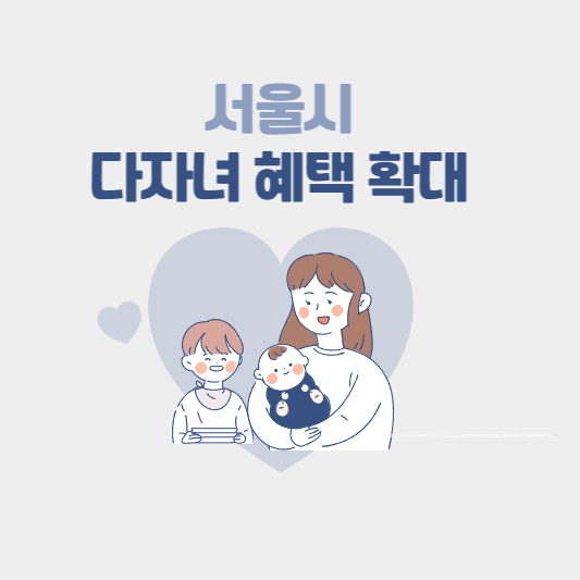 서울시-다자녀-혜택-확대