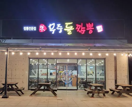 무주돌짬뽕