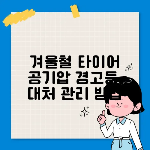 겨울철 타이어 공기압 경고등, 대처 관리 방법