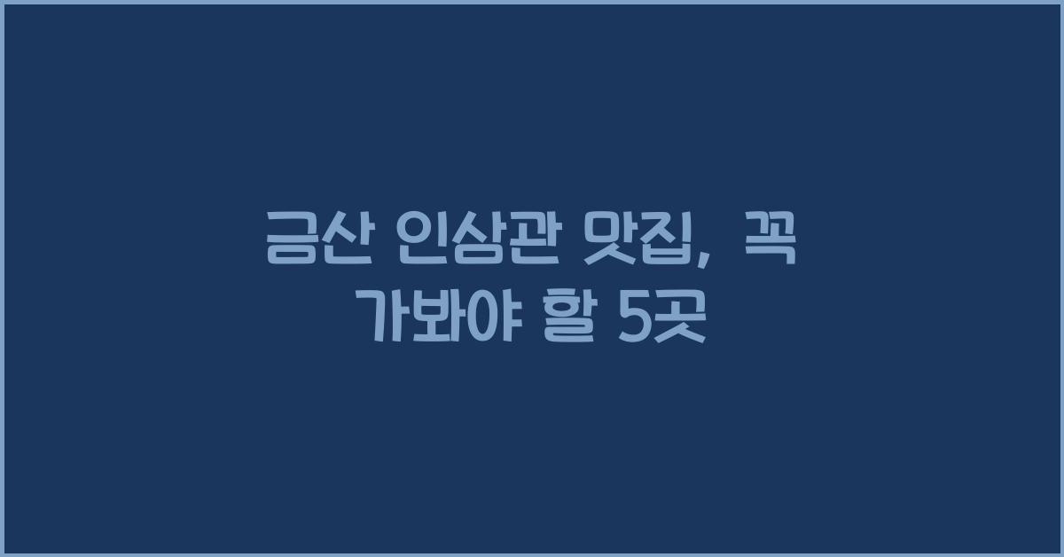 금산 인삼관 맛집