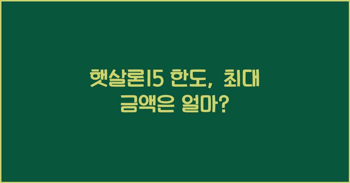 햇살론15 한도