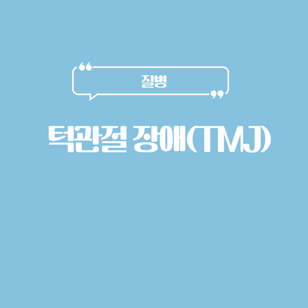 턱관절 장애(TMJ)