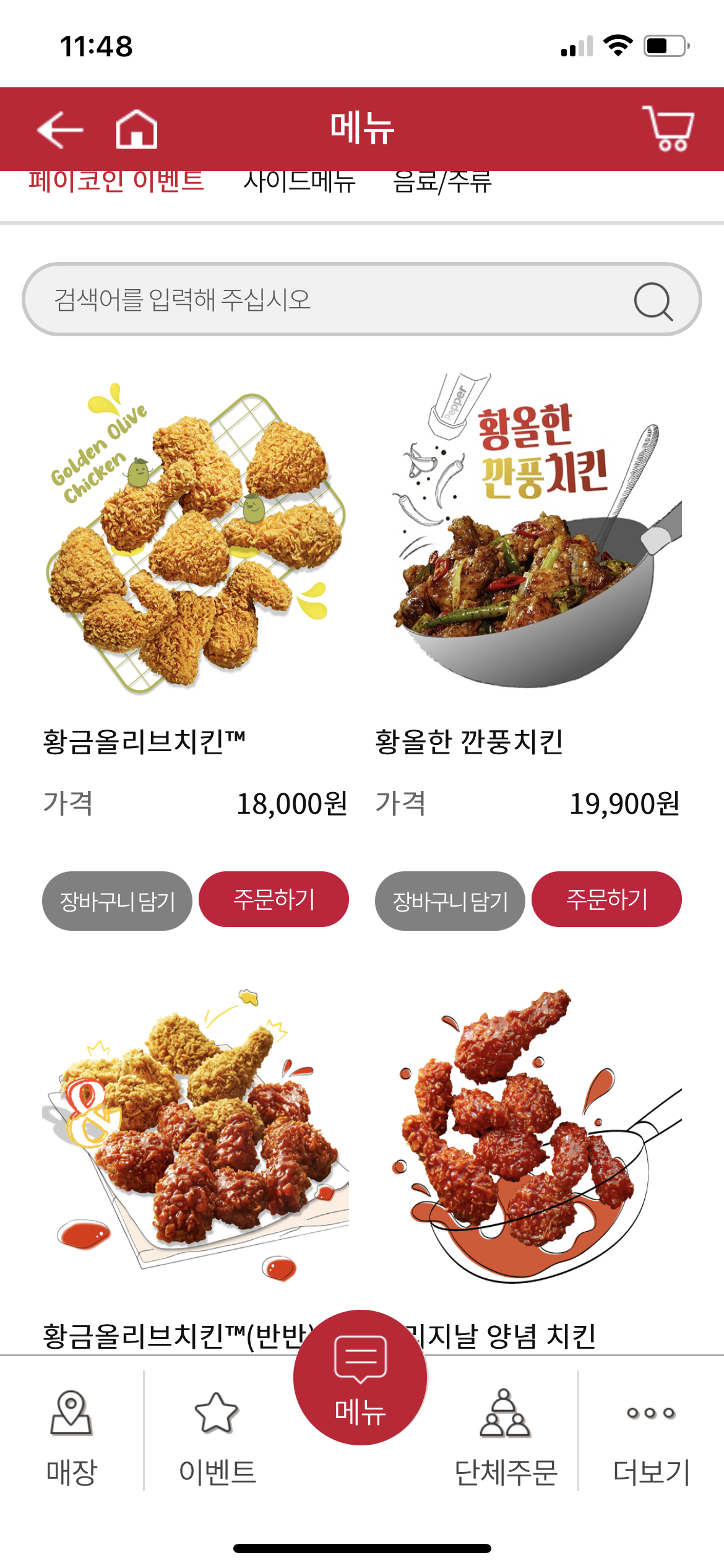  페이코인으로 이벤트로 비비큐먹기실패ㅜㅜ
