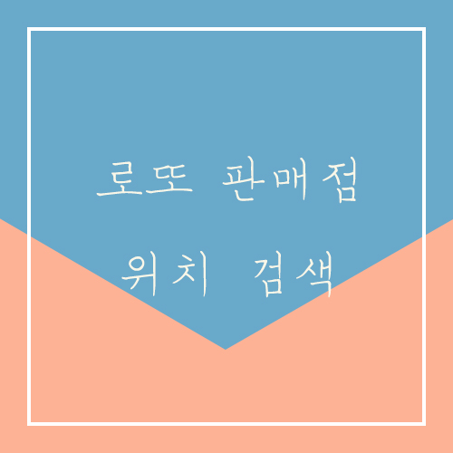  로또 판매점 위치 검색 방법 총정리