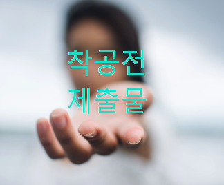  착공전 제출물 [현장 착공초기 혼자 준비하자!]
