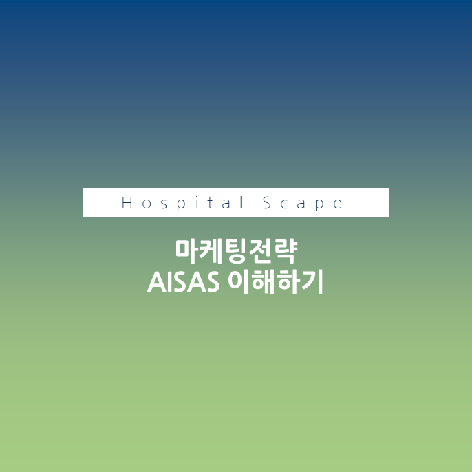 aisas 모델 - 마케팅전략 aisas - 의료기관 마케팅