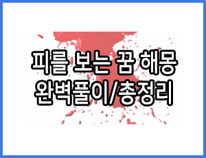  [피 꿈, 피를 보는 꿈 해몽] 51가지 총정리, 완벽풀이