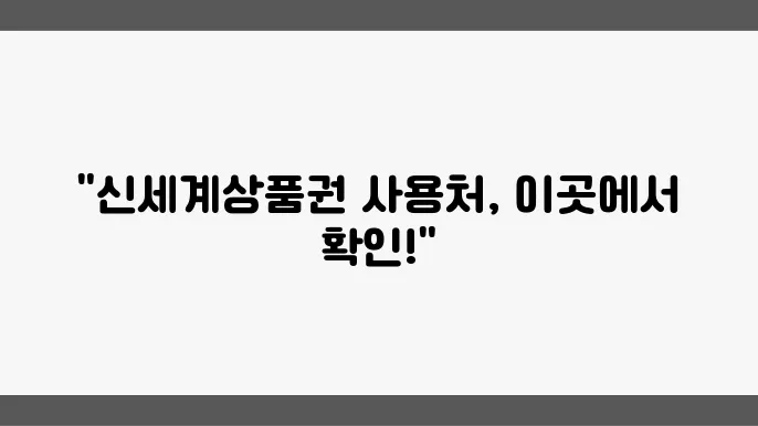 신세계상품권 주의 사항