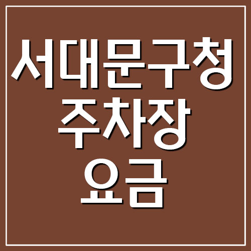  서대문구청 주차장 요금(주차비) 정보