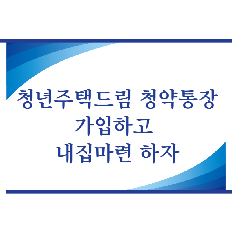 청년주택드림 청약통장 가입하고 내집마련 하자