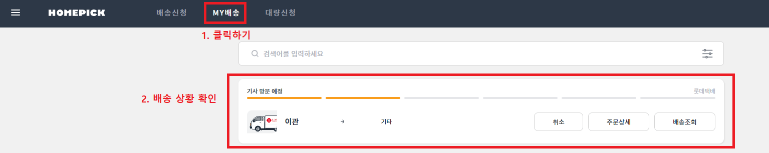 8._홈픽_홈페이지_상단의__MY배송을_클릭한_후_배송_상황_확인하기