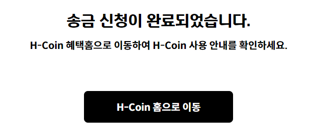 H-Coin 현금전환 완료