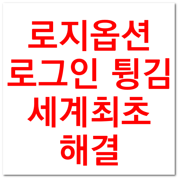  로지 옵션 로그인시 튕기는 오류 세계최초 해결