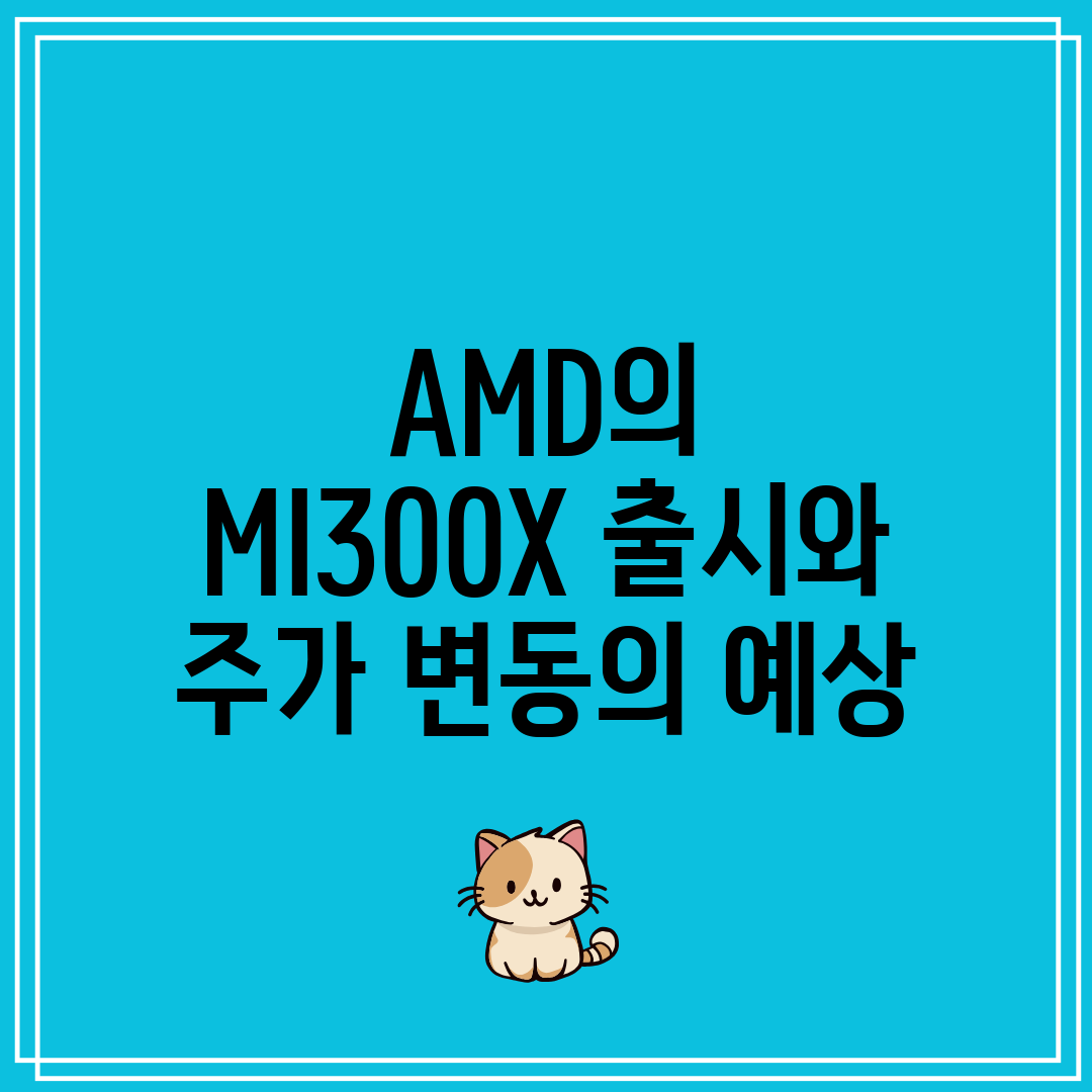 AMD의 MI300X 출시와 주가 변동의 예상