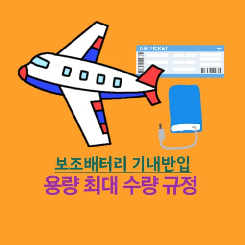 보조배터리 기내반입 용량 최대 수량 규정