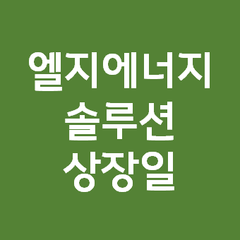  엘지에너지솔루션 주가 주식 상장일 - LG에너지솔루션 상장
