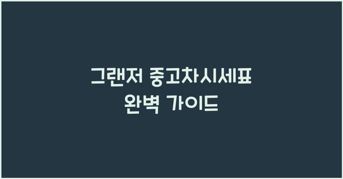 그랜저 중고차시세표