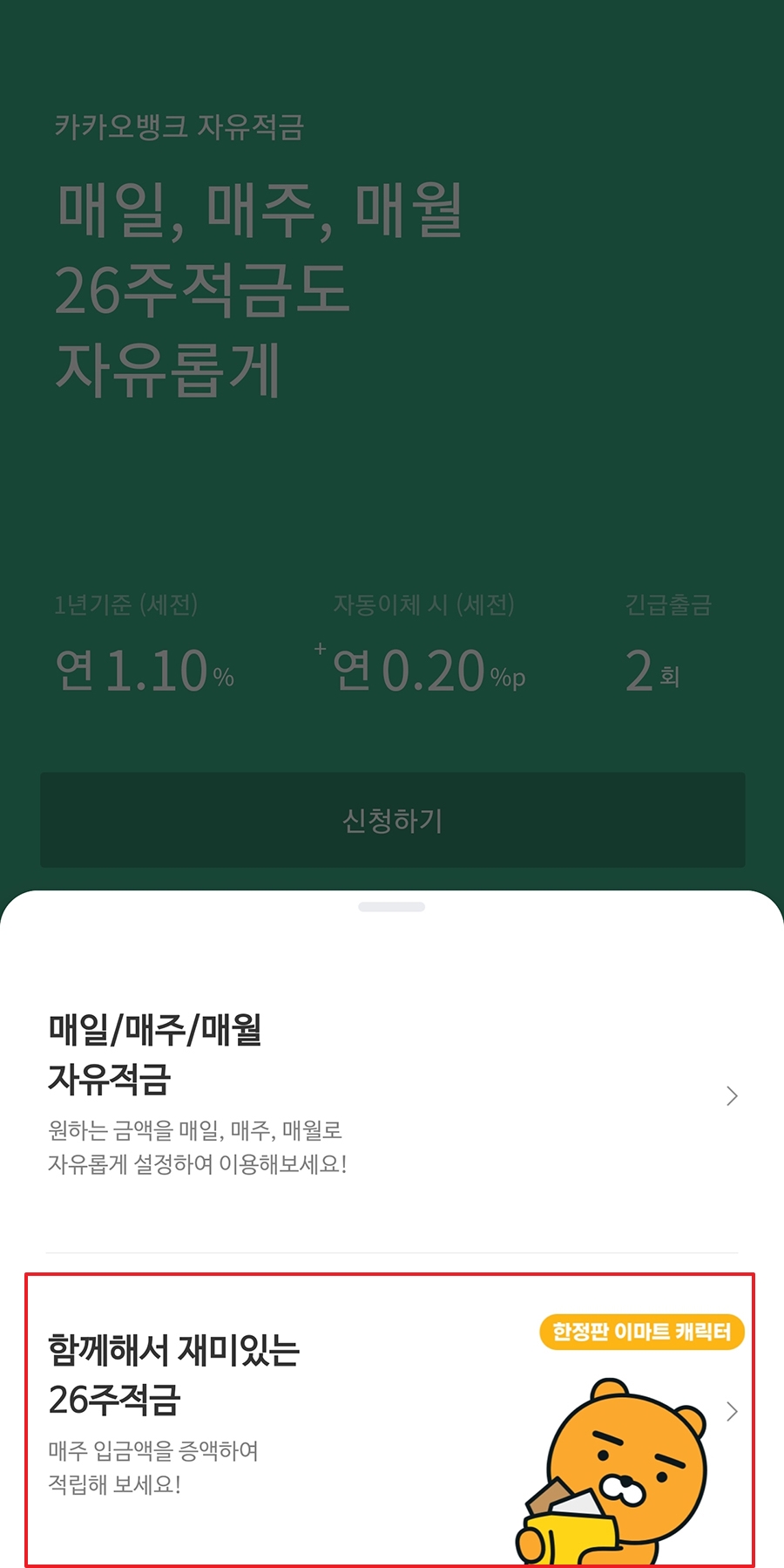 카카오뱅크 26주적금 가입방법 카카오뱅크 26주적금 가입방법