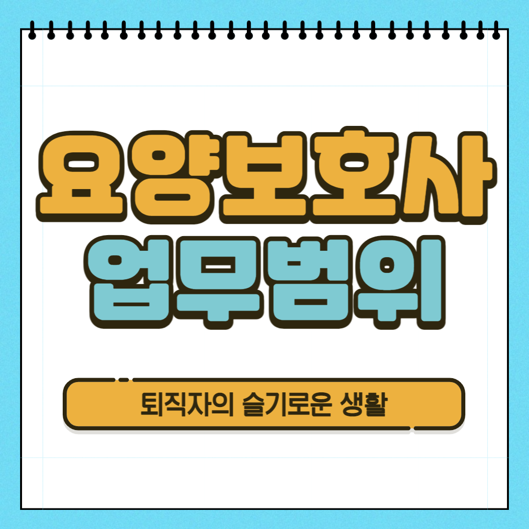  요양보호사 업무 범위 (재가방문 요양보호)