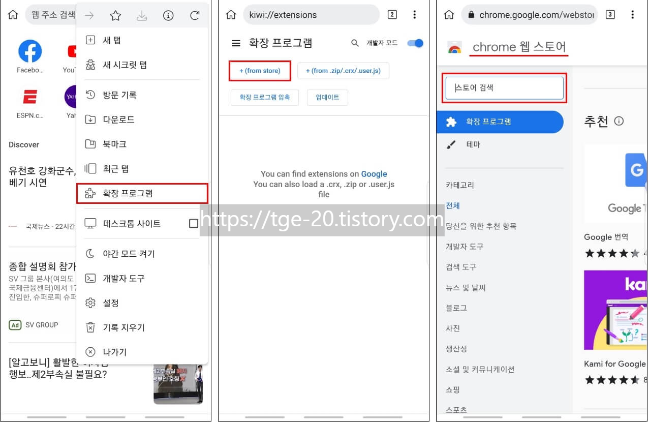 키위-브라우저-우측-상단에-있는-더보기-아이콘을-통해-확장-프로그램을-선택한-뒤-(from store)를-클릭하면-크롬-웹-스토어로-이동
