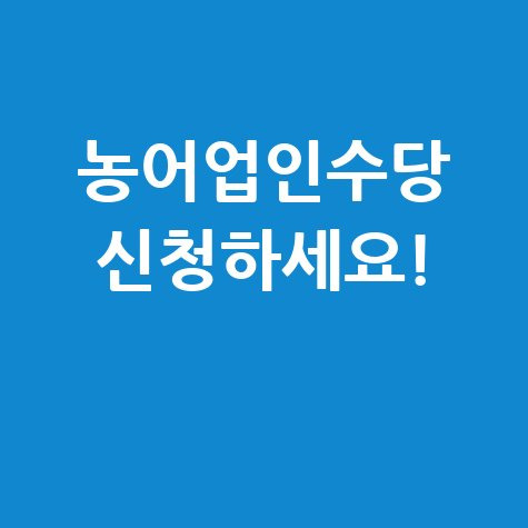 2025 통영시 농어업인수당 신청방법 자격 대상