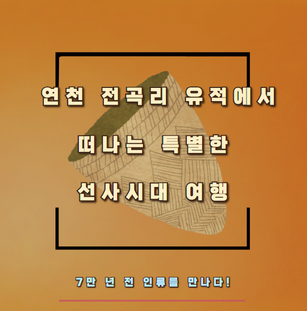 7만 년 전 인류를 만나다! 연천 전곡리 유적에서 떠나는 특별한 선사시대 여행