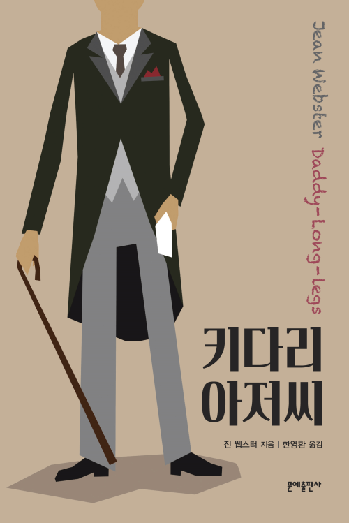  순수한 존재의 행복한 사랑 이야기 '키다리 아저씨'