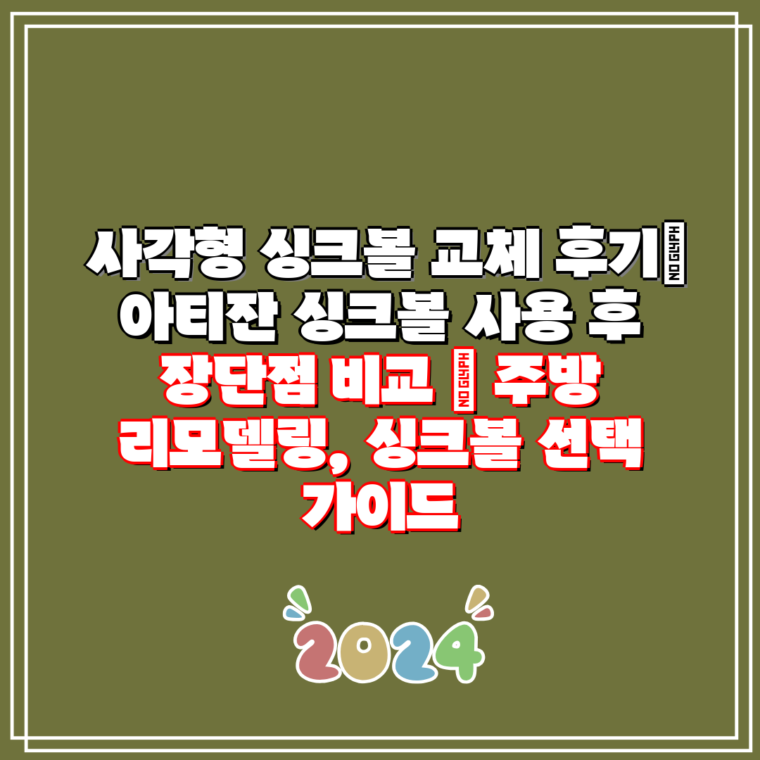  사각형 싱크볼 교체 후기 아티잔 싱크볼 사용 후 장단