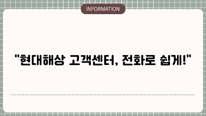 현대해상 고객센터 전화번호 자동차보험 어린이보험 (확인)