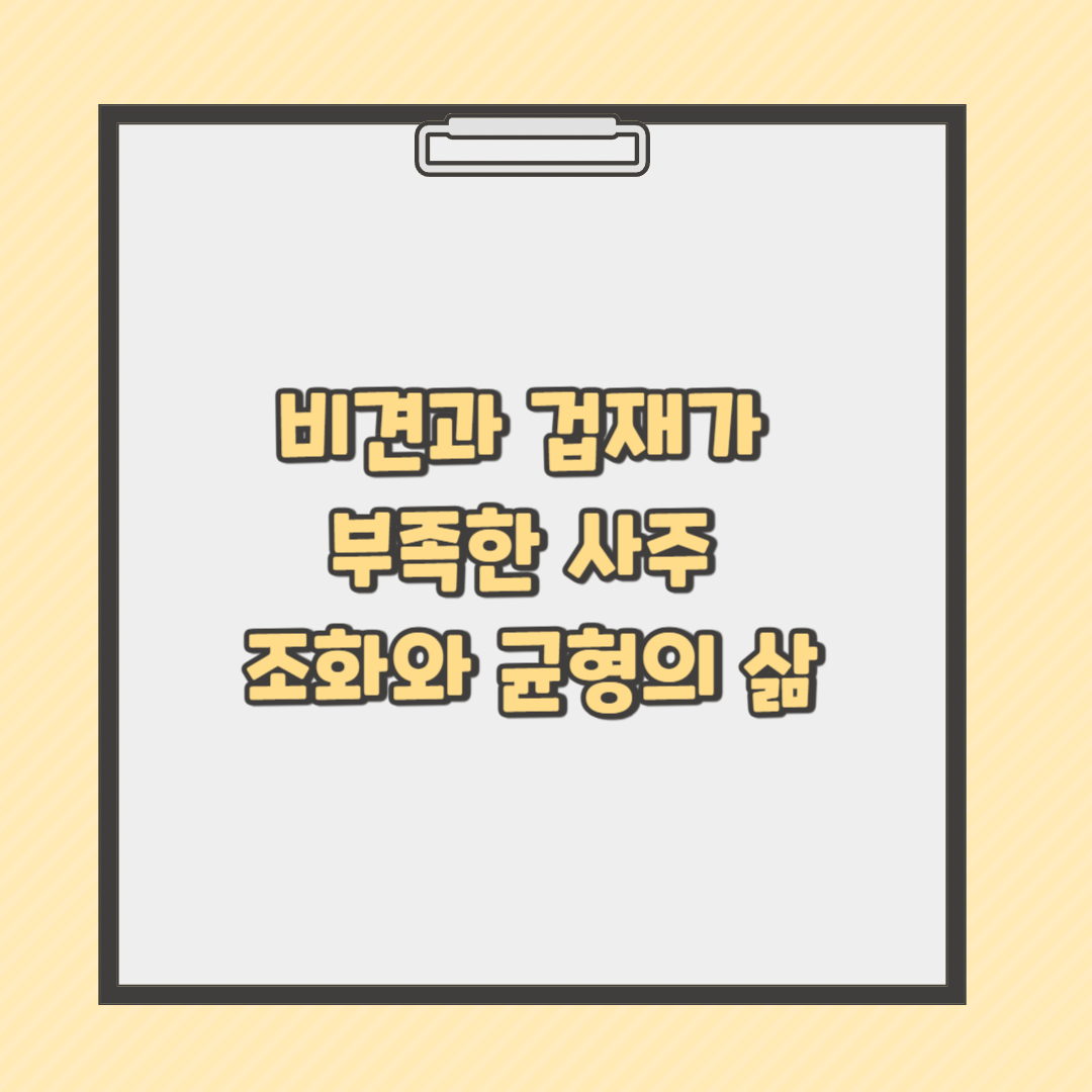 비견 겁재가 부족한사주 이미지