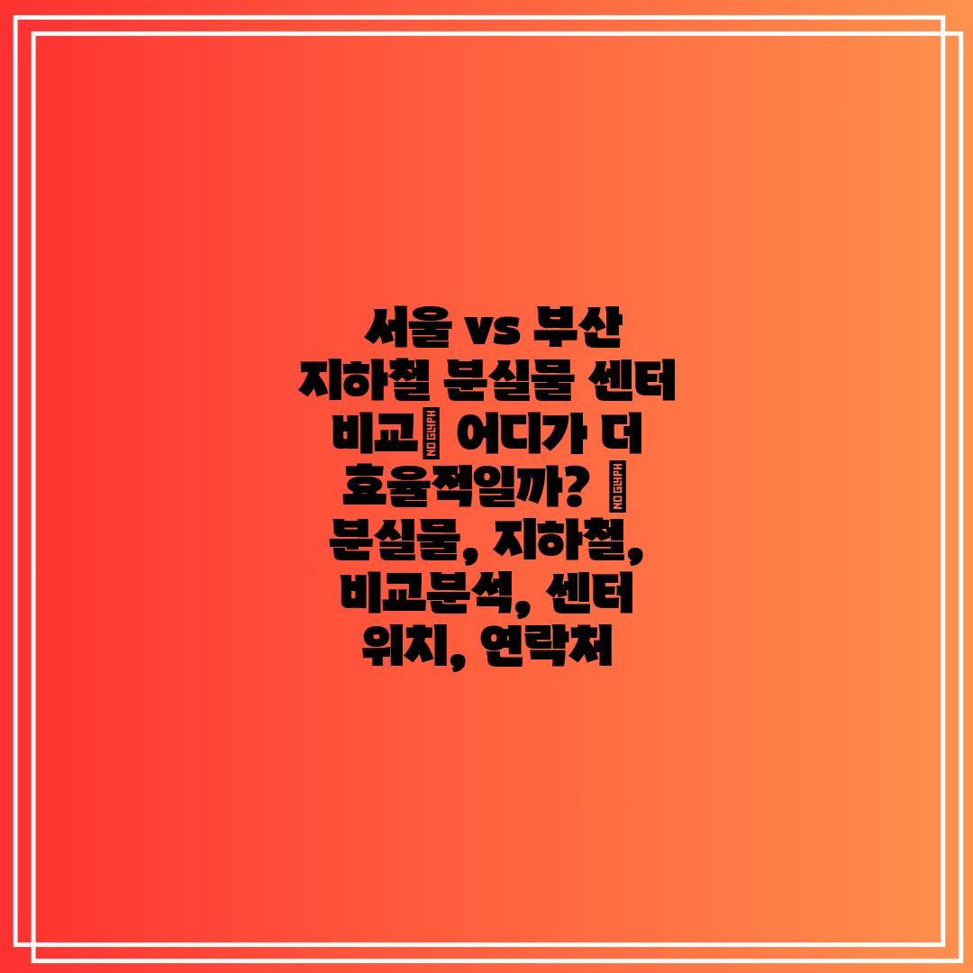 서울 vs 부산 지하철 분실물 센터 비교 어디가 더