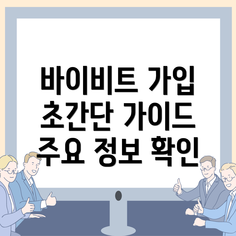 바이비트 회원가입