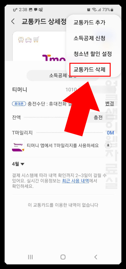 삼성페이 교통카드 삭제