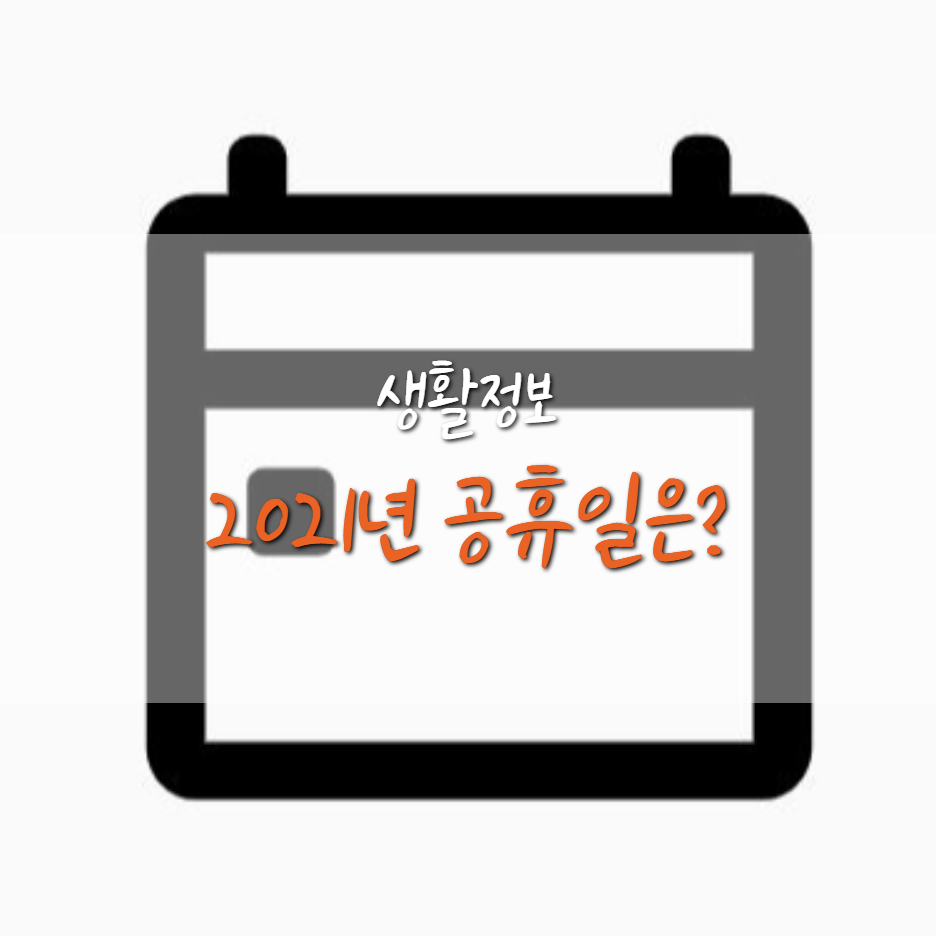  미리 보는 2021년 공휴일