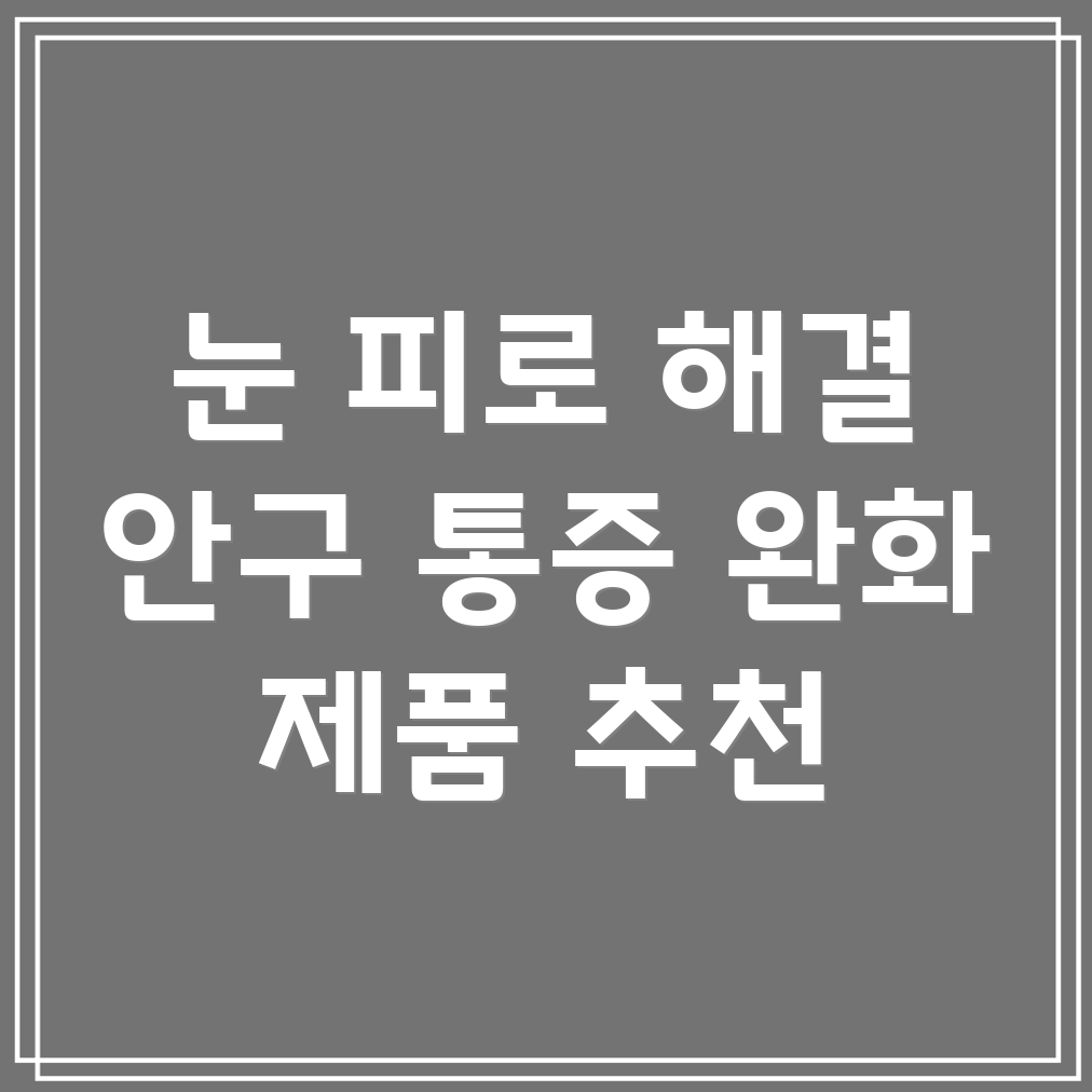 안구 통증 완화