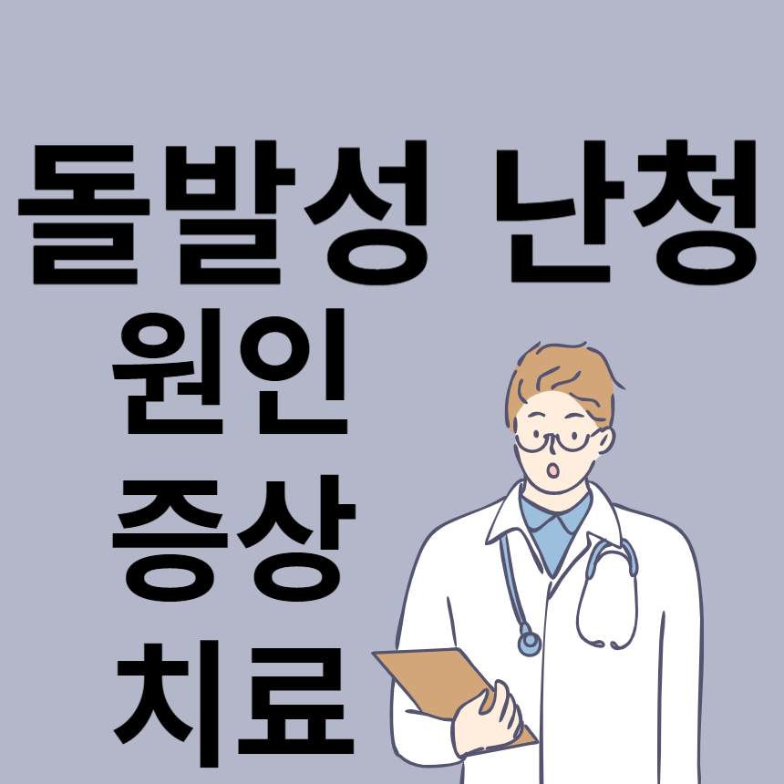 돌발성난청