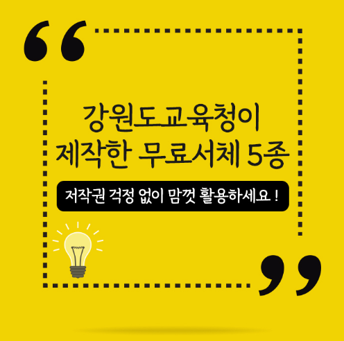  유튜브 타이틀로 딱, 강원 교육 튼튼체 무료로 받아가세요!