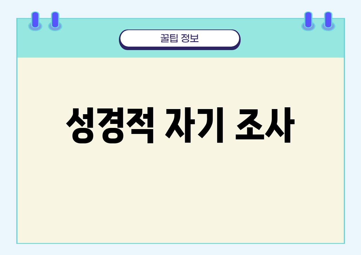 성경적 자기 조사