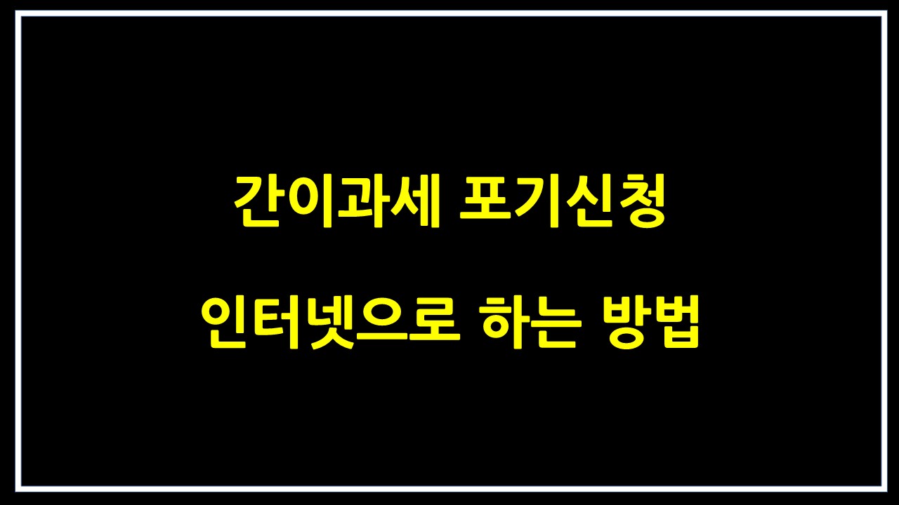  간이과세 포기 신청하는법 , 간이과세포기 인터넷에서 신청하기