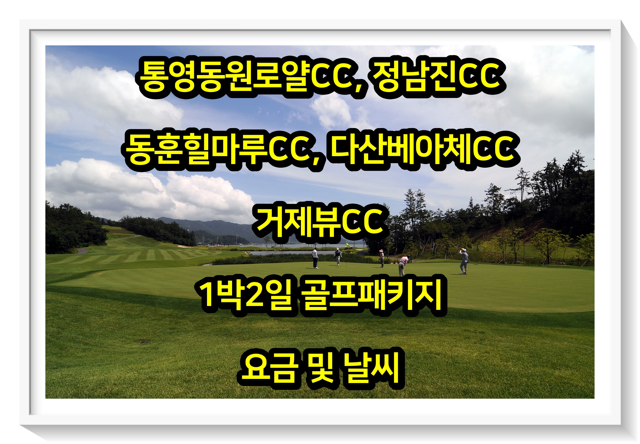 통영동원로얄CC&#44; 정남진CC&#44; 동훈힐마루CC&#44; 다산베아체CC&#44; 거제뷰CC 1박2일 골프패키지 요금 및 날씨