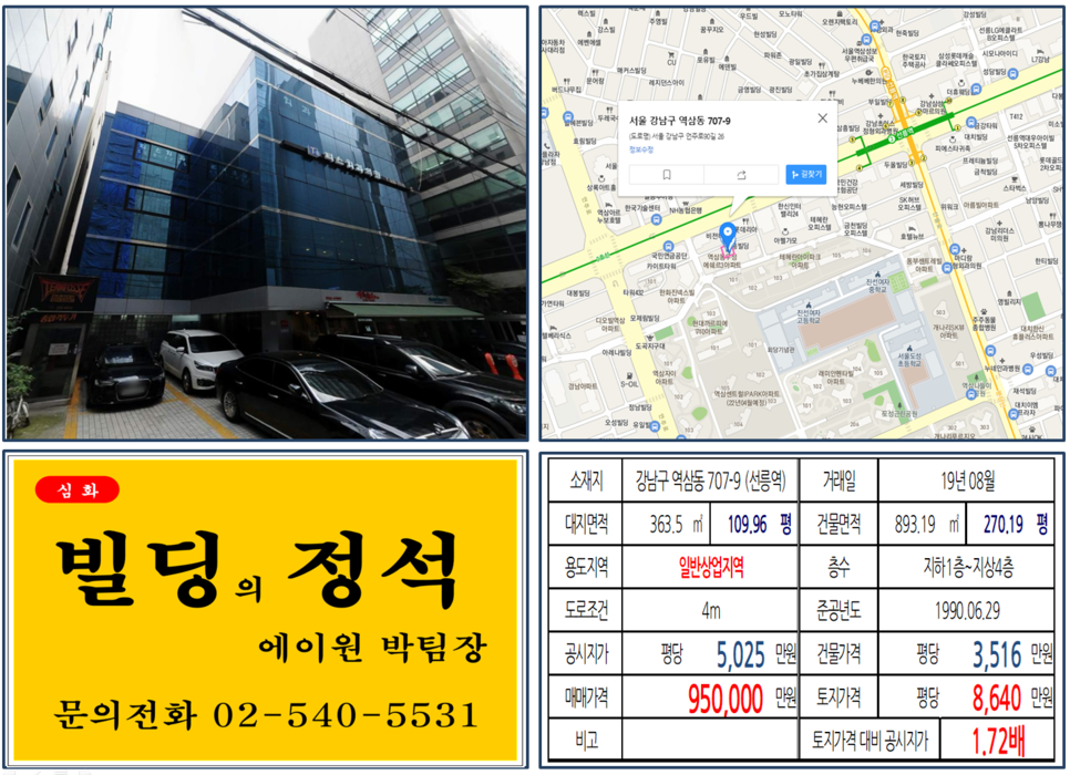  [강남구 테헤란로 일반상업지역 업무용 빌딩 실거래가 조회] 역삼동 707-9 (선릉역) 95억 원, 평당 8,640만 원, 선릉역 역세권, 르네상스호텔 개발호재지역