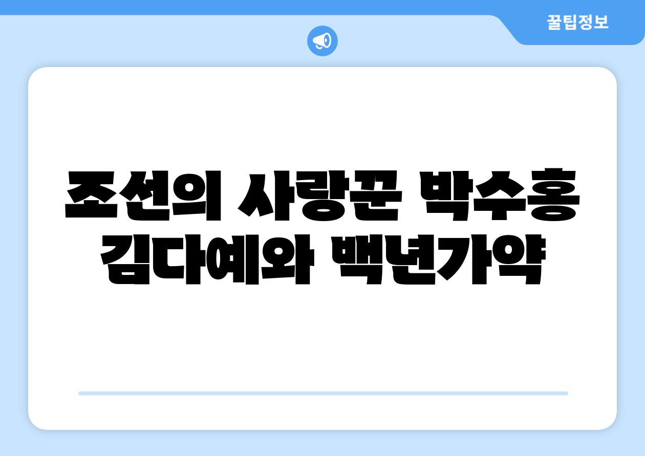 조선의 사랑꾼 박수홍 김다예와 백년가약