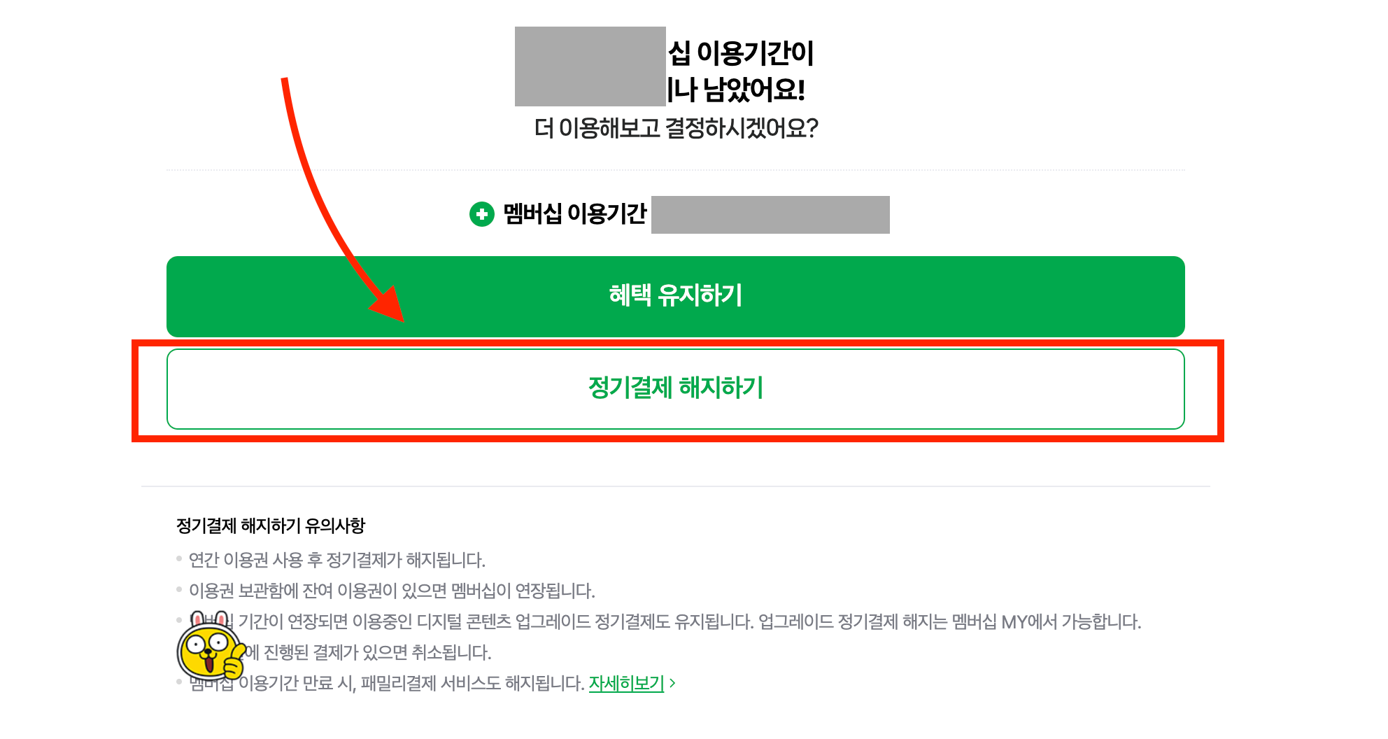 맨 하단의 정기결제 해지하기 클릭