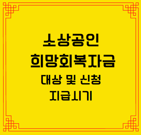  소상공인 희망회복자금 대상 및  지급 시기