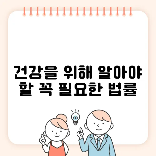 건강을 위해 알아야 할 꼭 필요한 법률