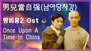  [황비홍2 OST] 男兒當自强(남아당자강) 가사해석 / Movie that you watch on OST - Once Upon A Time In China