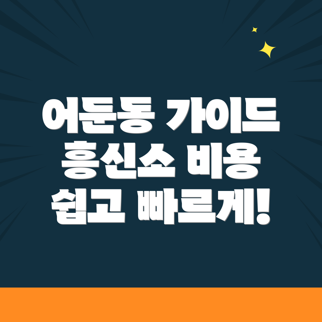 어둔동 흥신소