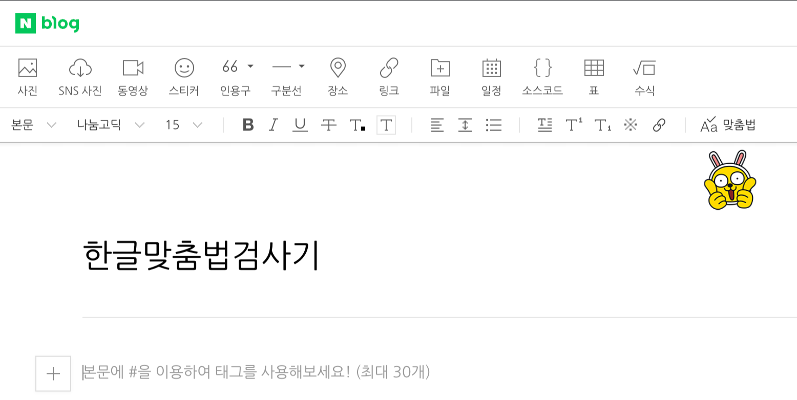 한글 맞춤법 검사기 사용