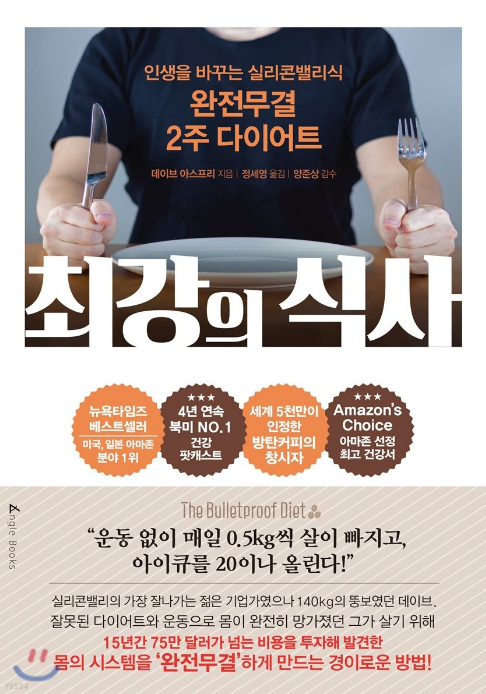  건강한 식사에 대한 고정관념을 파괴하는 '최강의 식사', 저탄고지 건강식단 책 추천