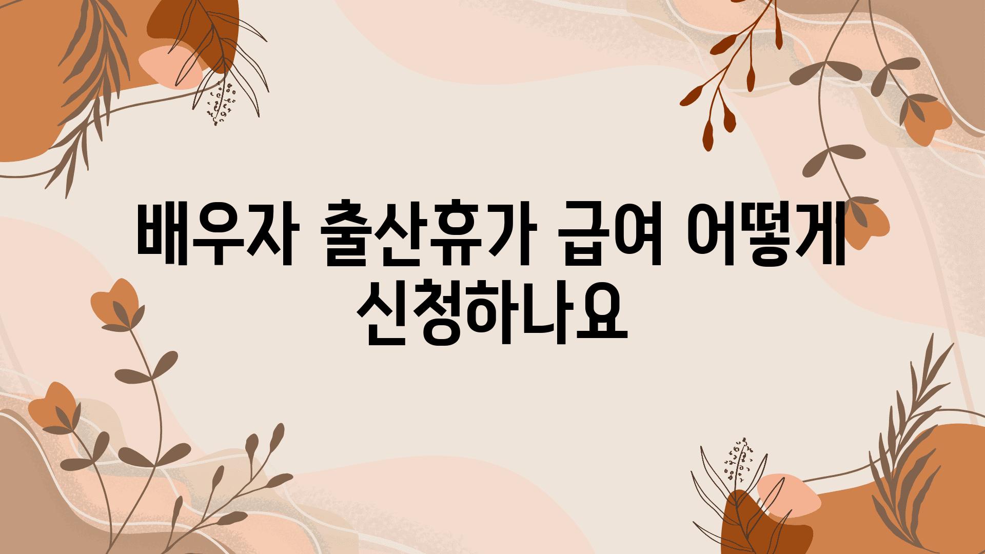 배우자 출산휴가 급여 어떻게 신청하나요